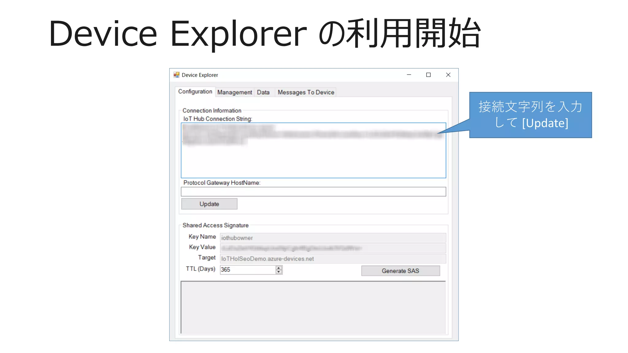 Device Explorer の利用開始
接続文字列を入力
して [Update]
 