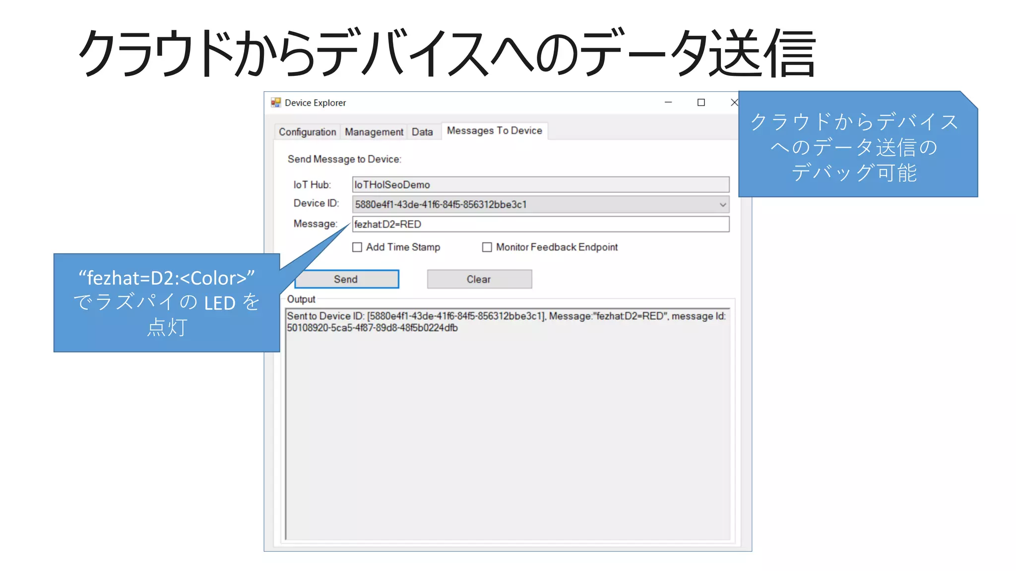クラウドからデバイスへのデータ送信
“fezhat=D2:<Color>”
でラズパイの LED を
点灯
クラウドからデバイス
へのデータ送信の
デバッグ可能
 