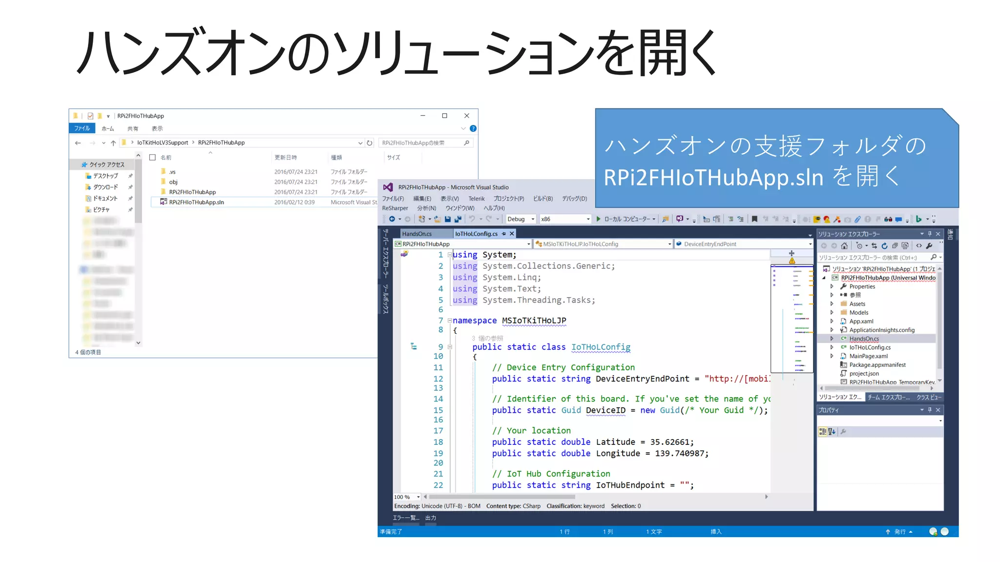 ハンズオンのソリューションを開く
ハンズオンの支援フォルダの
RPi2FHIoTHubApp.sln を開く
 