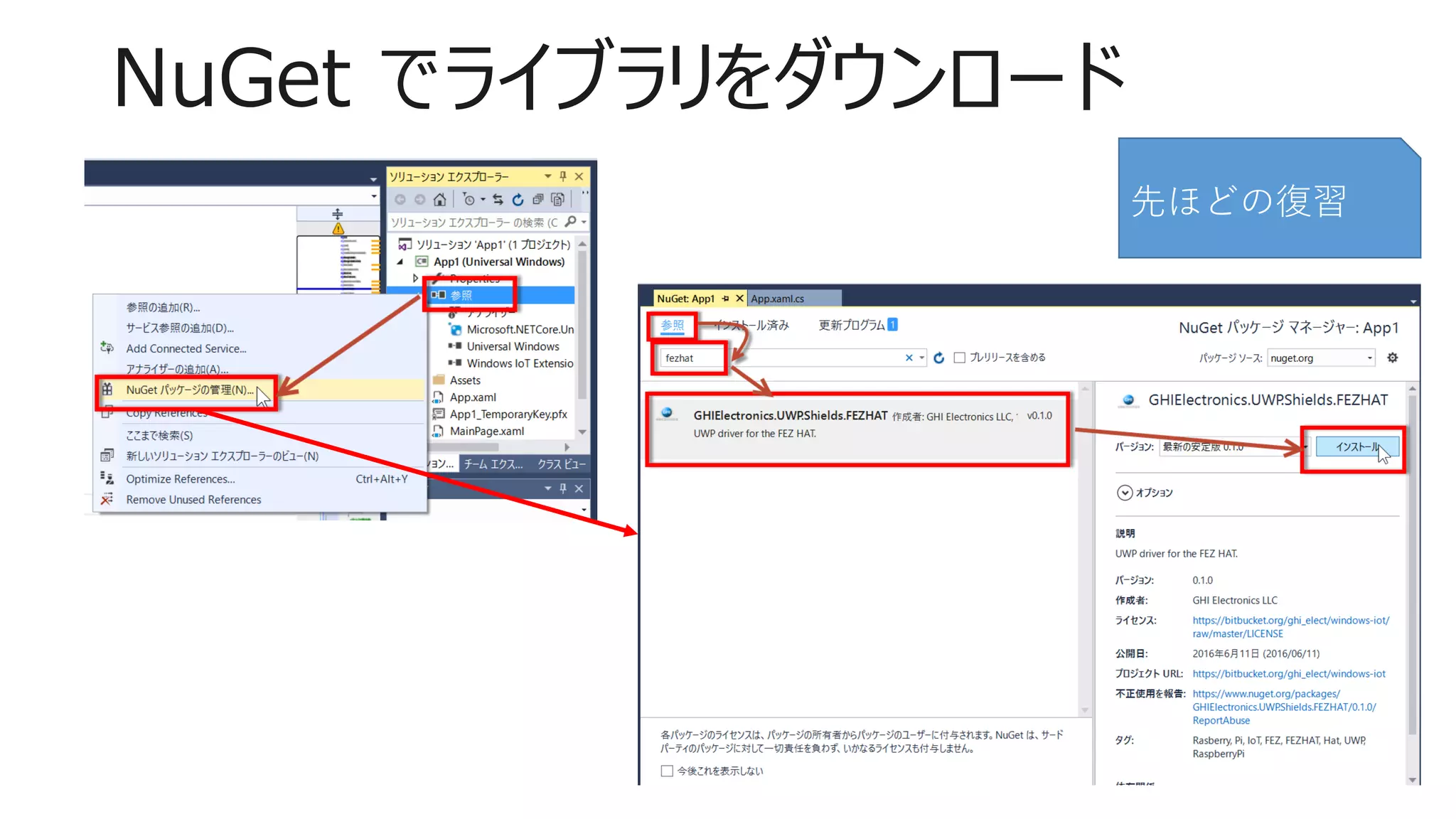 NuGet でライブラリをダウンロード
先ほどの復習
 