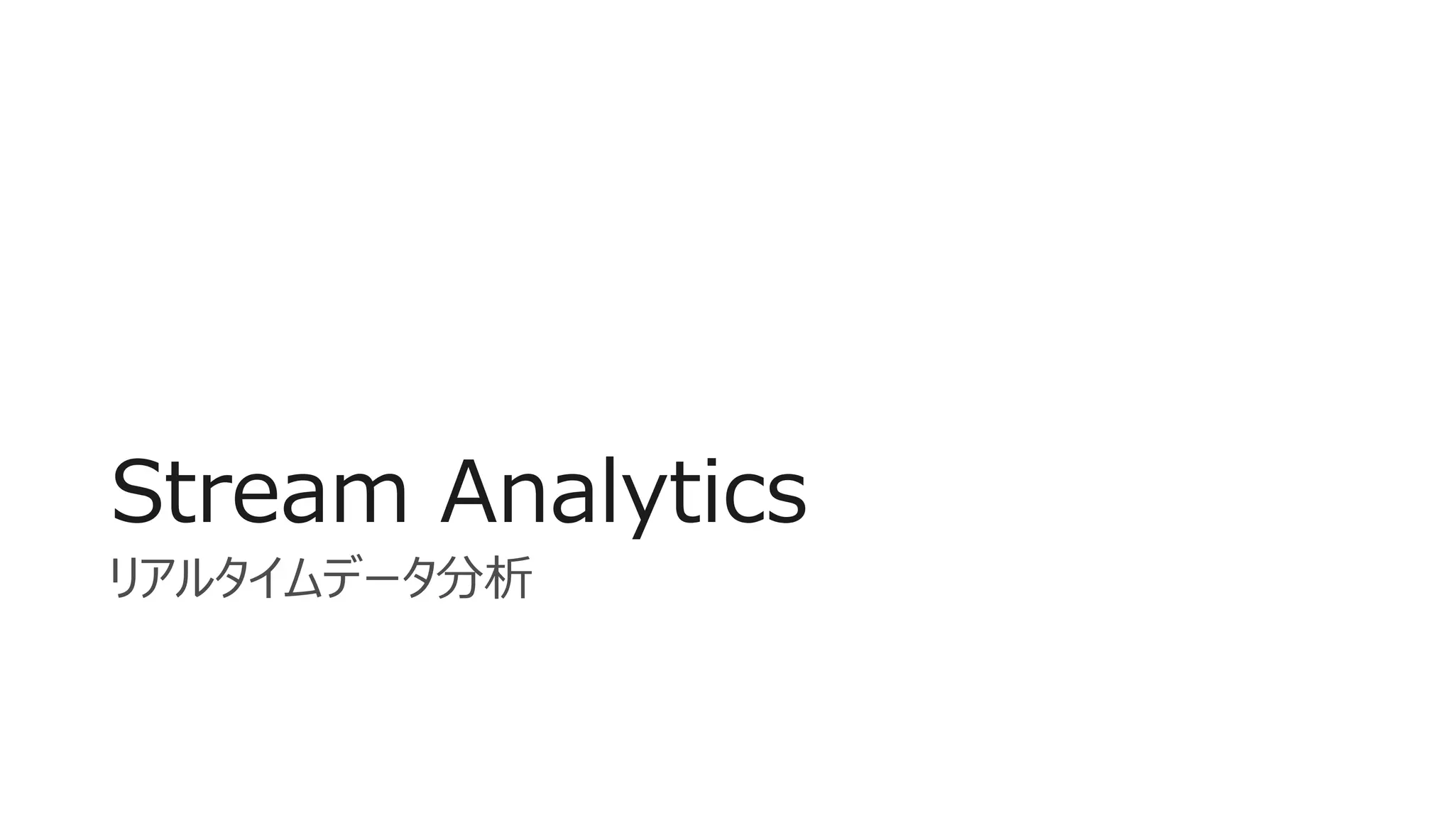 Stream Analytics
リアルタイムデータ分析
 