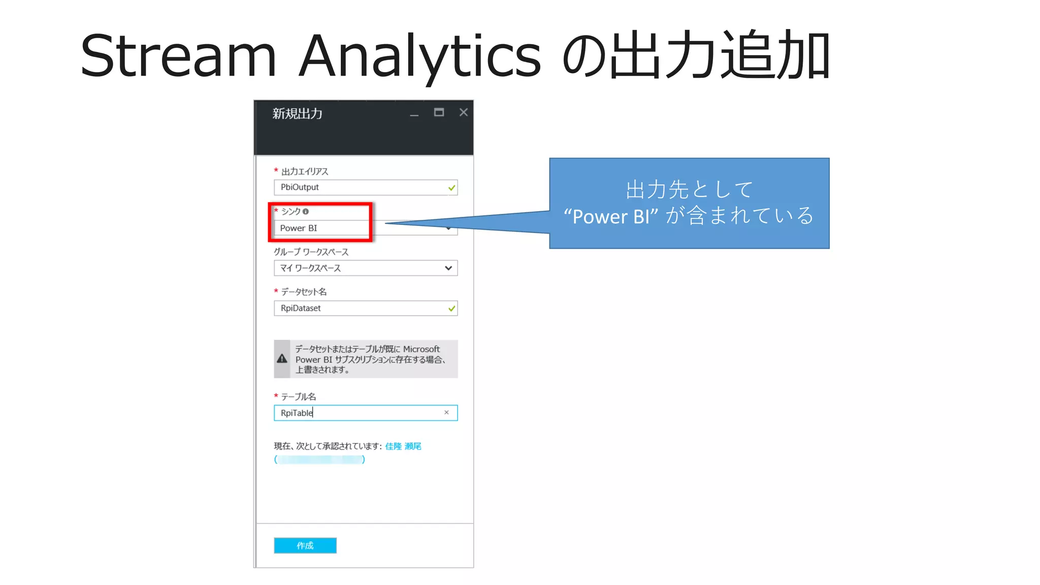 Stream Analytics の出力追加
出力先として
“Power BI” が含まれている
 