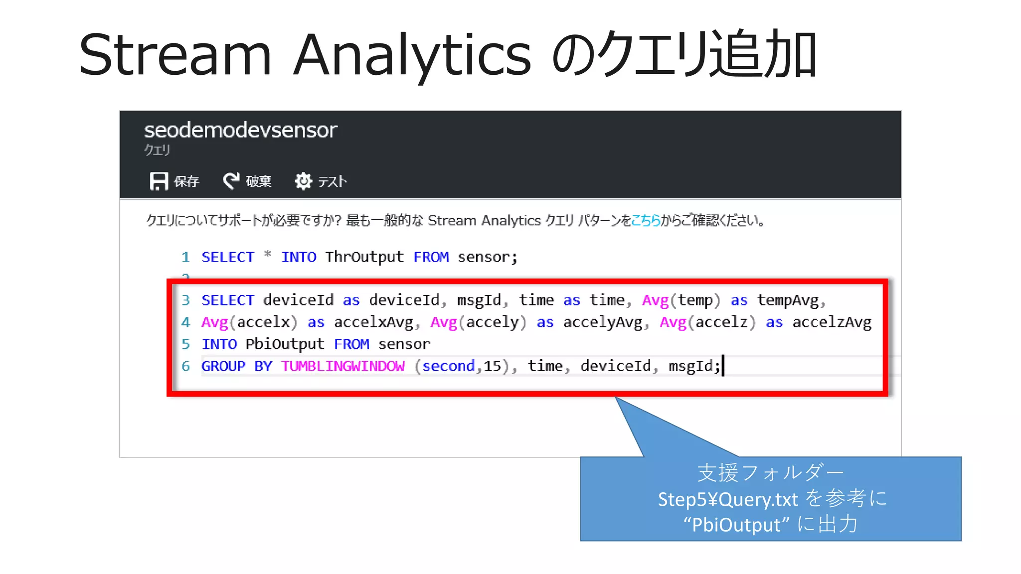 Stream Analytics のクエリ追加
支援フォルダー
Step5¥Query.txt を参考に
“PbiOutput” に出力
 