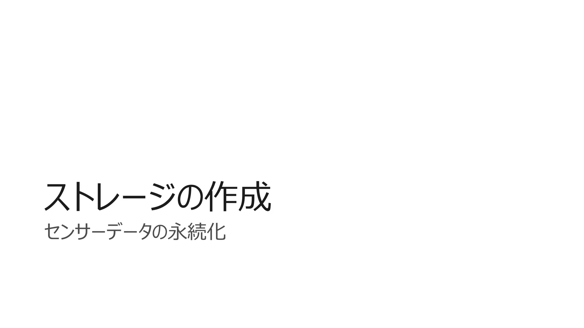 ストレージの作成
センサーデータの永続化
 