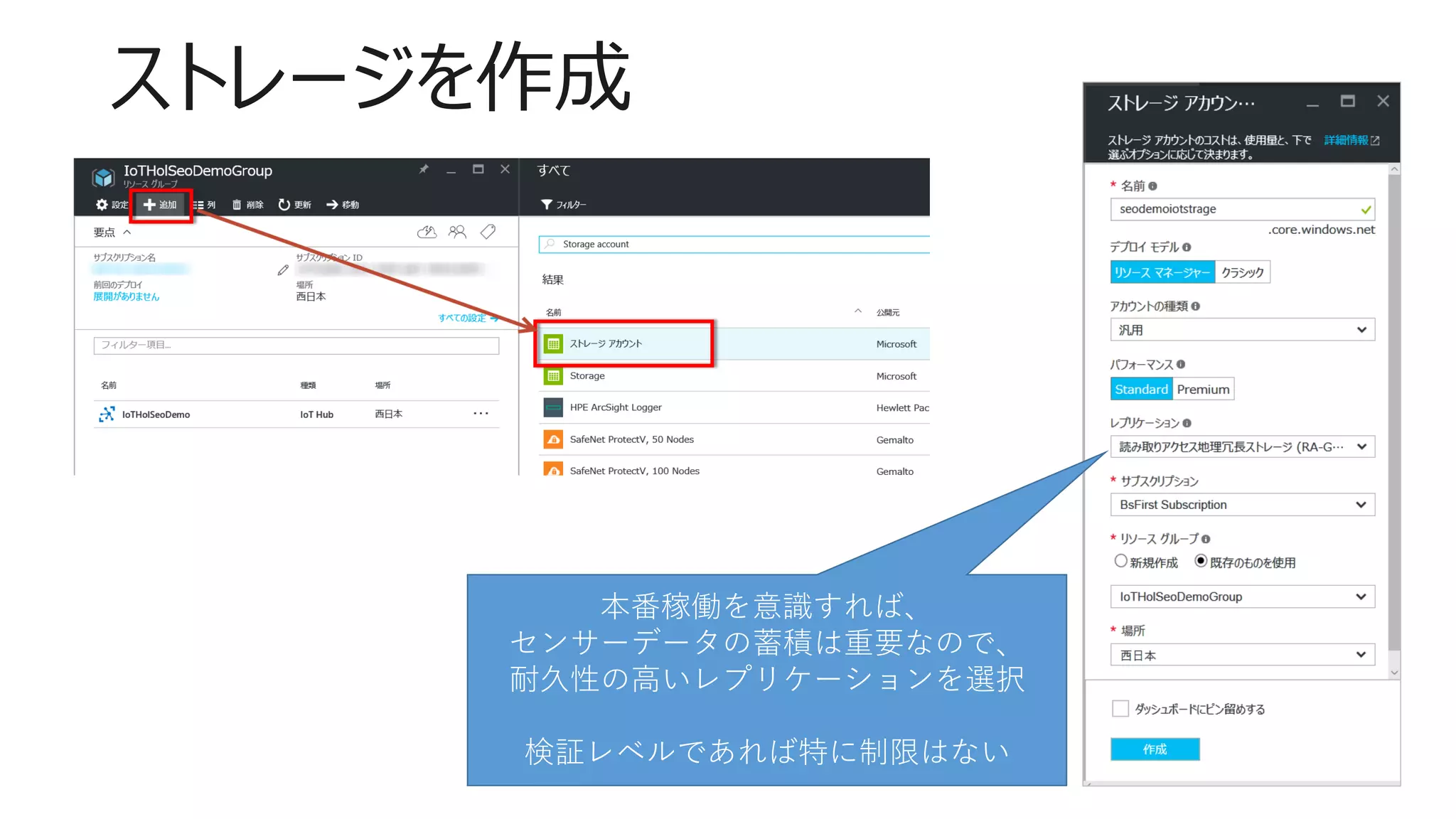 ストレージを作成
本番稼働を意識すれば、
センサーデータの蓄積は重要なので、
耐久性の高いレプリケーションを選択
検証レベルであれば特に制限はない
 