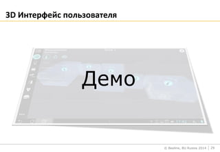 © Beeline, BU Russia 2014
3D Интерфейс пользователя
29
Демо
 