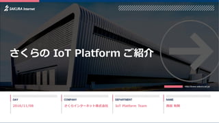 さくらの IoT Platform ご紹介
2017/1/12
(C) Copyright 1996-2017 SAKURA Internet Inc
さくらインターネット株式会社 IoT Platform Team 西田 有騎
 