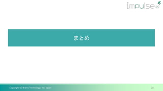 Copyright (c) Brains Technology, Inc. Japan
まとめ
22
 