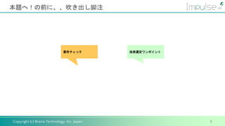 Copyright (c) Brains Technology, Inc. Japan
本題へ！の前に、、吹き出し脚注
5
技術選定ワンポイント
要件チェック
 