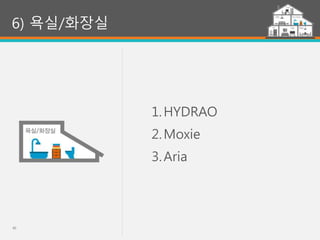 40
6) 욕실/화장실
1.HYDRAO
2.Moxie
3.Aria
 