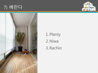 44
7) 베란다
1.Planty
2.Niwa
3.Rachio
 