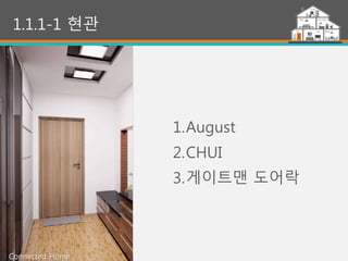 9
1.1.1-1 현관
1.August
2.CHUI
3.게이트맨 도어락
Connected Home
 