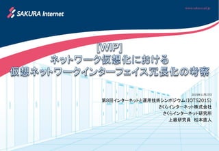 2015年11月27日
第8回インターネットと運用技術シンポジウム（IOTS2015）
さくらインターネット株式会社
さくらインターネット研究所
上級研究員 松本直人
 