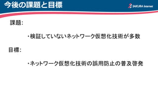 実証試験により得られた結果
仮想マシン
仮想マシン
NICチーミング
NICチーミング
ARP PING相互監視
ARP PING相互監視
仮想スイッチ
仮想スイッチ
仮想スイッチ
仮想スイッチ
ACTIVE ARP監視が途絶えれば...回線切替
※Linux検証環境
 