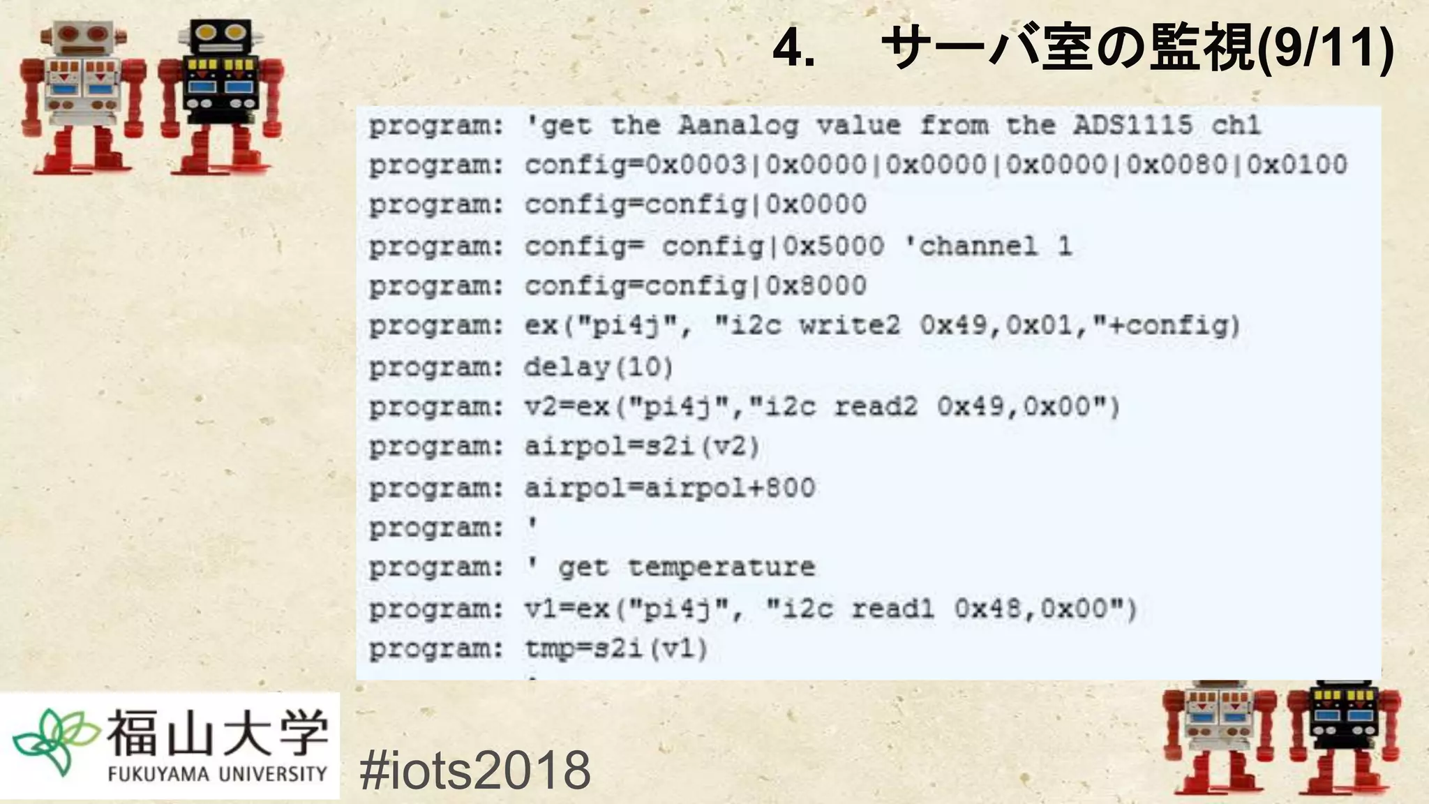 #iots2018
4. サーバ室の監視(9/11)
 