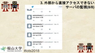 #iots2018
3. 外部から直接アクセスできない
サーバの監視(8/8)
 