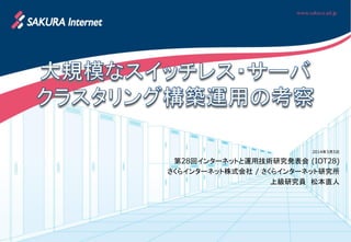 2015年3月5日
第28回インターネットと運用技術研究発表会 (IOT28)
さくらインターネット株式会社 / さくらインターネット研究所
上級研究員 松本直人
 