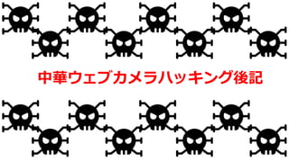 中華ウェブカメラハッキング後記
 