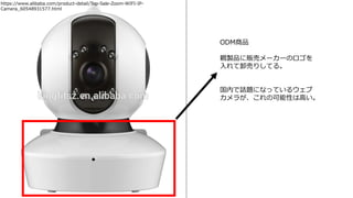 https://www.alibaba.com/product-detail/Top-Sale-Zoom-WIFI-IP-
Camera_60548931577.html
ODM商品
親製品に販売メーカーのロゴを
入れて卸売りしてる。
国内で話題になっているウェブ
カメラが、これの可能性は高い。
 