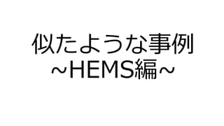 似たような事例
~HEMS編~
 