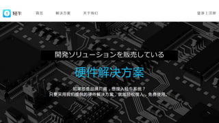 開発ソリューションを販売している
 