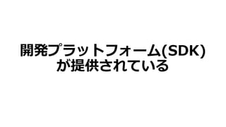開発プラットフォーム(SDK)
が提供されている
 