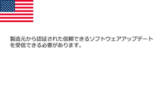 製造元から認証された信頼できるソフトウェアアップデート
を受信できる必要があります。
 