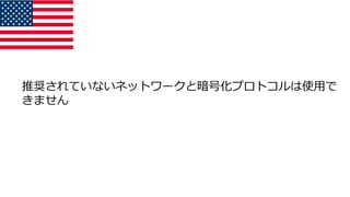 推奨されていないネットワークと暗号化プロトコルは使用で
きません
 