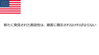 新たに発見された脆弱性は、顧客に開示されなければならない
 