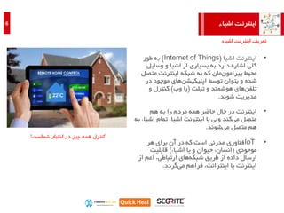 ‫اشیاء‬ ‫اینترنت‬6
•‫ا‬‫اشیا‬ ‫ینترنت‬(Internet of Things)‫به‬‫طور‬
‫وسایل‬ ‫و‬ ‫اشیا‬ ‫از‬ ‫بسیاری‬ ‫به‬ ‫دارد‬ ‫اشاره‬ ‫کلی‬
‫مت‬ ‫اینترنت‬ ‫شبکه‬ ‫به‬ ‫که‬ ‫مان‬‫پیرامون‬ ‫محیط‬‫صل‬
‫در‬ ‫موجود‬ ‫های‬‫اپلیکیشن‬ ‫توسط‬ ‫بتوان‬ ‫و‬ ‫شده‬
‫تبلت‬ ‫و‬ ‫هوشمند‬ ‫های‬‫تلفن‬(‫وب‬ ‫یا‬)‫کنترل‬‫و‬
‫شوند‬ ‫مدیریت‬.
•‫هم‬ ‫به‬ ‫را‬ ‫مردم‬ ‫همه‬ ‫حاضر‬ ‫حال‬ ‫در‬ ‫اینترنت‬
‫ا‬ ‫تمام‬ ‫اشیاء‬ ‫اینترنت‬ ‫با‬ ‫ولی‬ ‫کند‬‫می‬ ‫متصل‬‫به‬ ‫شیاء‬
‫شوند‬‫می‬ ‫متصل‬ ‫هم‬.
•IoT‫هر‬ ‫برای‬ ‫آن‬ ‫در‬ ‫که‬ ‫است‬ ‫مدرنی‬ ‫فناوری‬
‫موجودی‬(‫اشیاء‬ ‫یا‬ ‫و‬ ‫حیوان‬ ،‫انسان‬)‫قابلیت‬
‫از‬ ‫اعم‬ ،‫ارتباطی‬ ‫های‬‫شبکه‬ ‫طریق‬ ‫از‬ ‫داده‬ ‫ارسال‬
‫گردد‬‫می‬ ‫فراهم‬ ،‫اینترانت‬ ‫یا‬ ‫اینترنت‬.
‫اشیاء‬ ‫اینترنت‬ ‫تعریف‬
‫شماست‬ ‫اختیار‬ ‫در‬ ‫چیز‬ ‫همه‬ ‫کنترل‬!
 