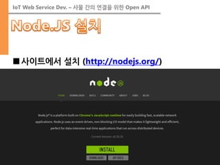IoT Web Service Dev. – 사물 간의 연결을 위한 Open API 
■사이트에서 설치 (http://nodejs.org/)  