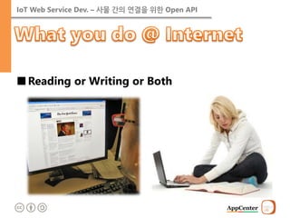 IoT Web Service Dev. – 사물 간의 연결을 위한 Open API 
■Reading or Writing or Both  