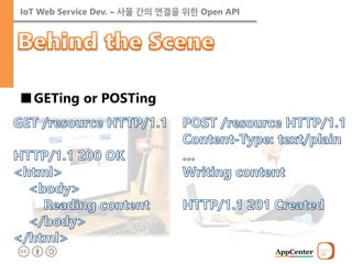 IoT Web Service Dev. – 사물 간의 연결을 위한 Open API 
■GETing or POSTing  