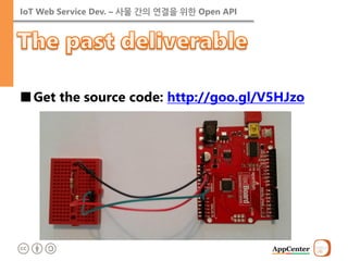 IoT Web Service Dev. – 사물 간의 연결을 위한 Open API 
■Get the source code: http://goo.gl/V5HJzo  