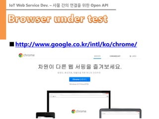 IoT Web Service Dev. – 사물 간의 연결을 위한 Open API 
■http://www.google.co.kr/intl/ko/chrome/  