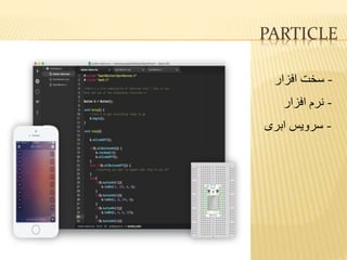 PARTICLE
-‫افزار‬ ‫سخت‬
-‫افزار‬ ‫نرم‬
-‫ابری‬ ‫سرویس‬
 