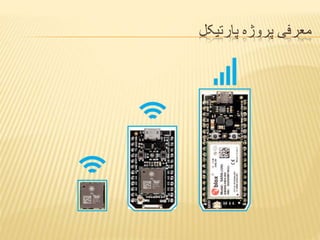 ‫پارتیکل‬ ‫پروژه‬ ‫معرفی‬
 