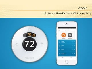 Apple
‫معرفی‬ ‫هنگام‬ ‫اپل‬iOS 8‫سیستم‬ ‫از‬HomeKit‫کرد‬ ‫رونمایی‬ ‫نیز‬.
 