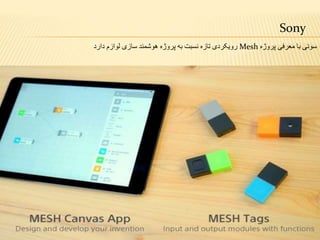 Sony
‫سونی‬‫پروژه‬ ‫معرفی‬ ‫با‬Mesh‫دارد‬ ‫لوازم‬ ‫سازی‬ ‫هوشمند‬ ‫پروژه‬ ‫به‬ ‫نسبت‬ ‫تازه‬ ‫رویکردی‬
 