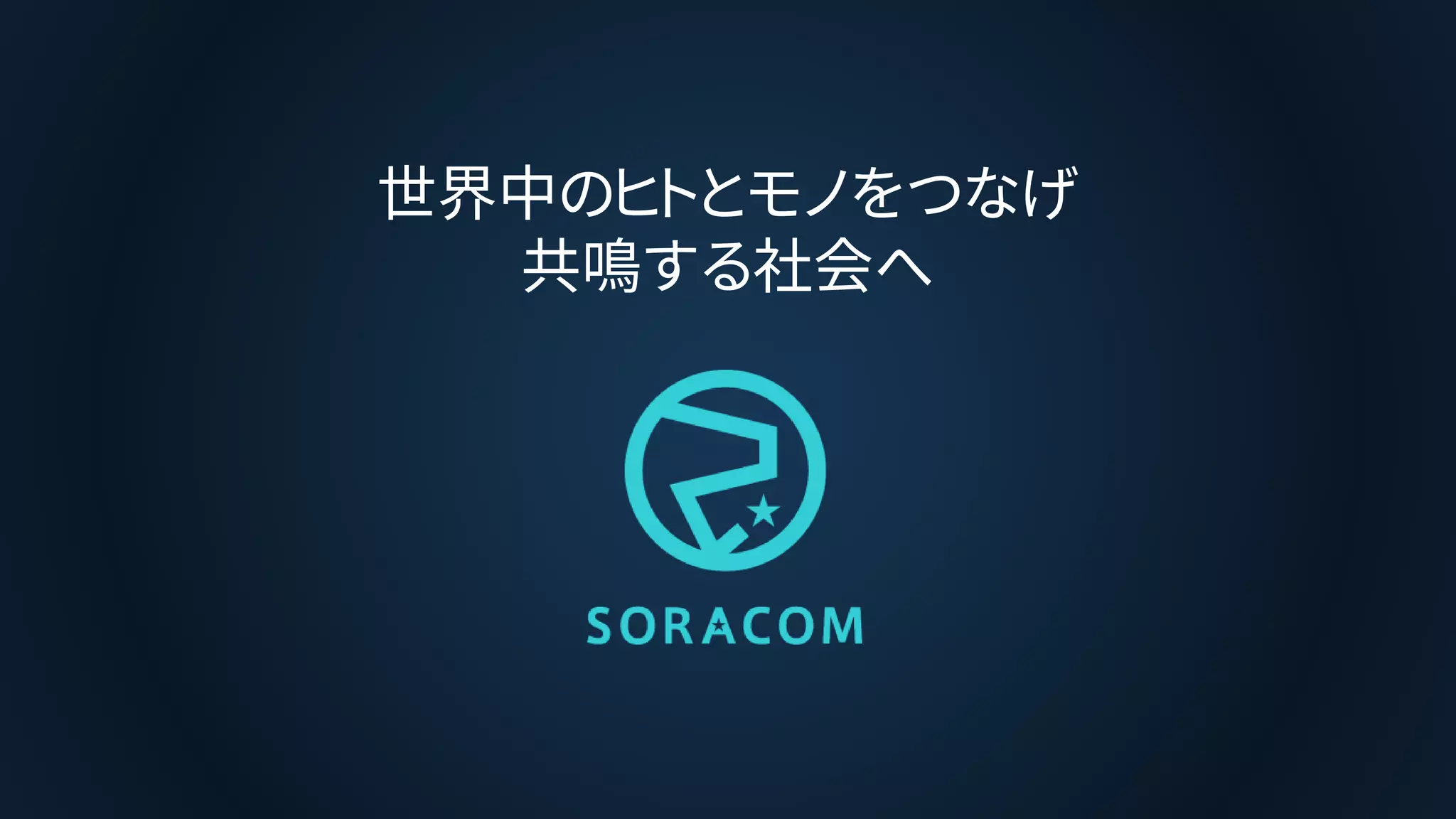 世界中のヒトとモノをつなげ
共鳴する社会へ
 