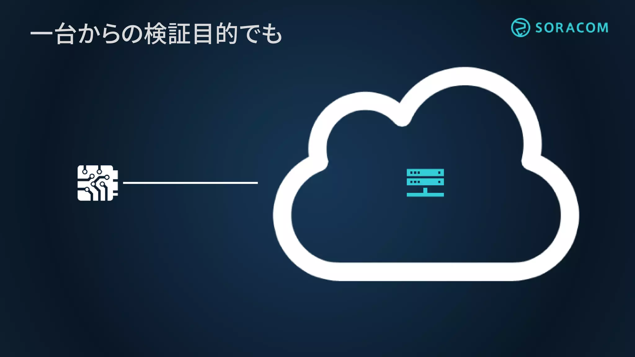 一台からの検証目的でも
 