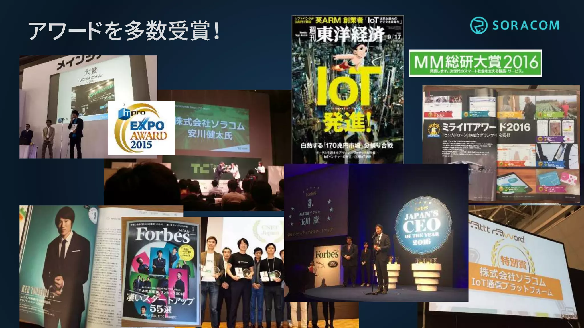 アワードを多数受賞！
 