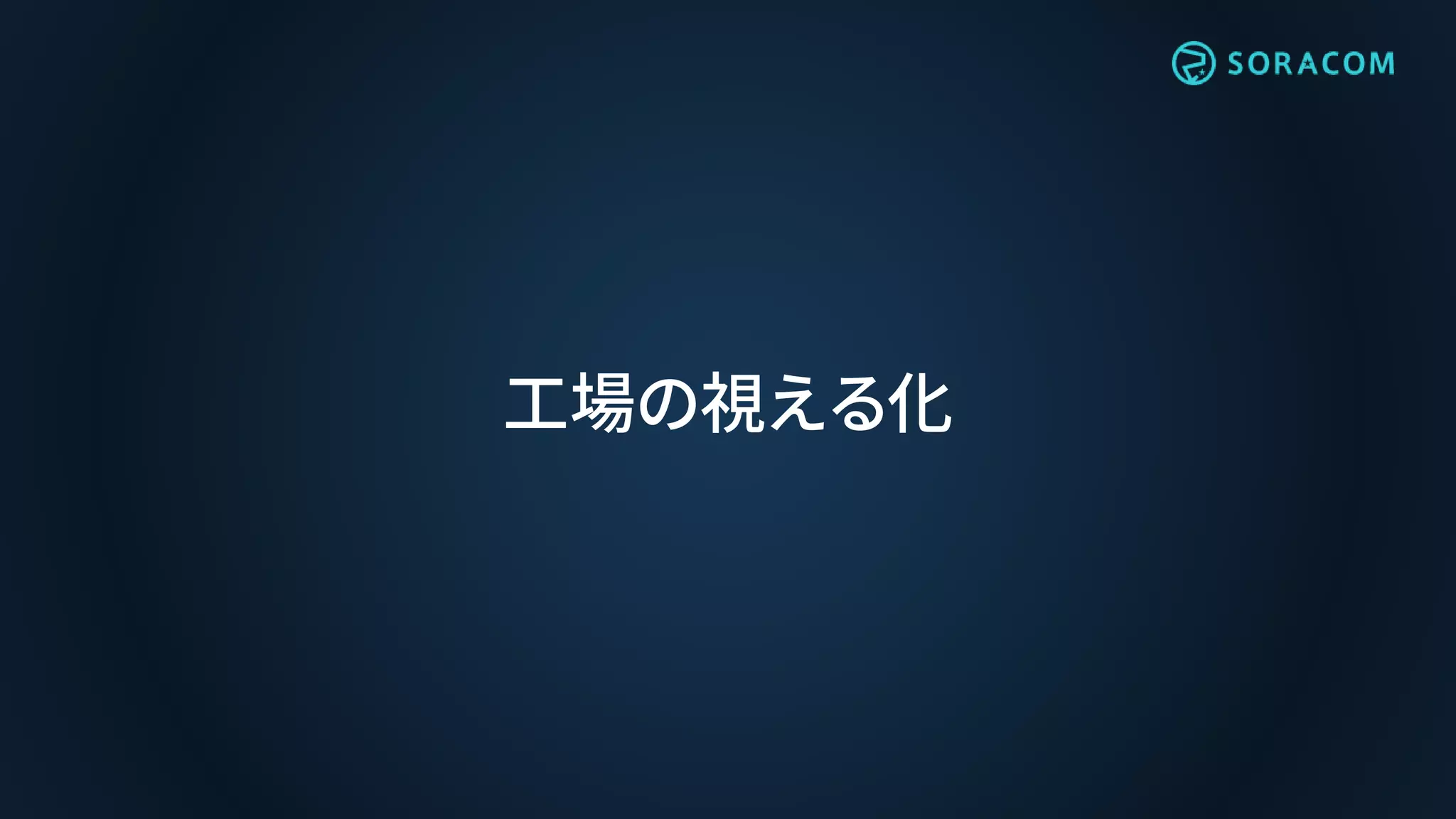 工場の視える化
 