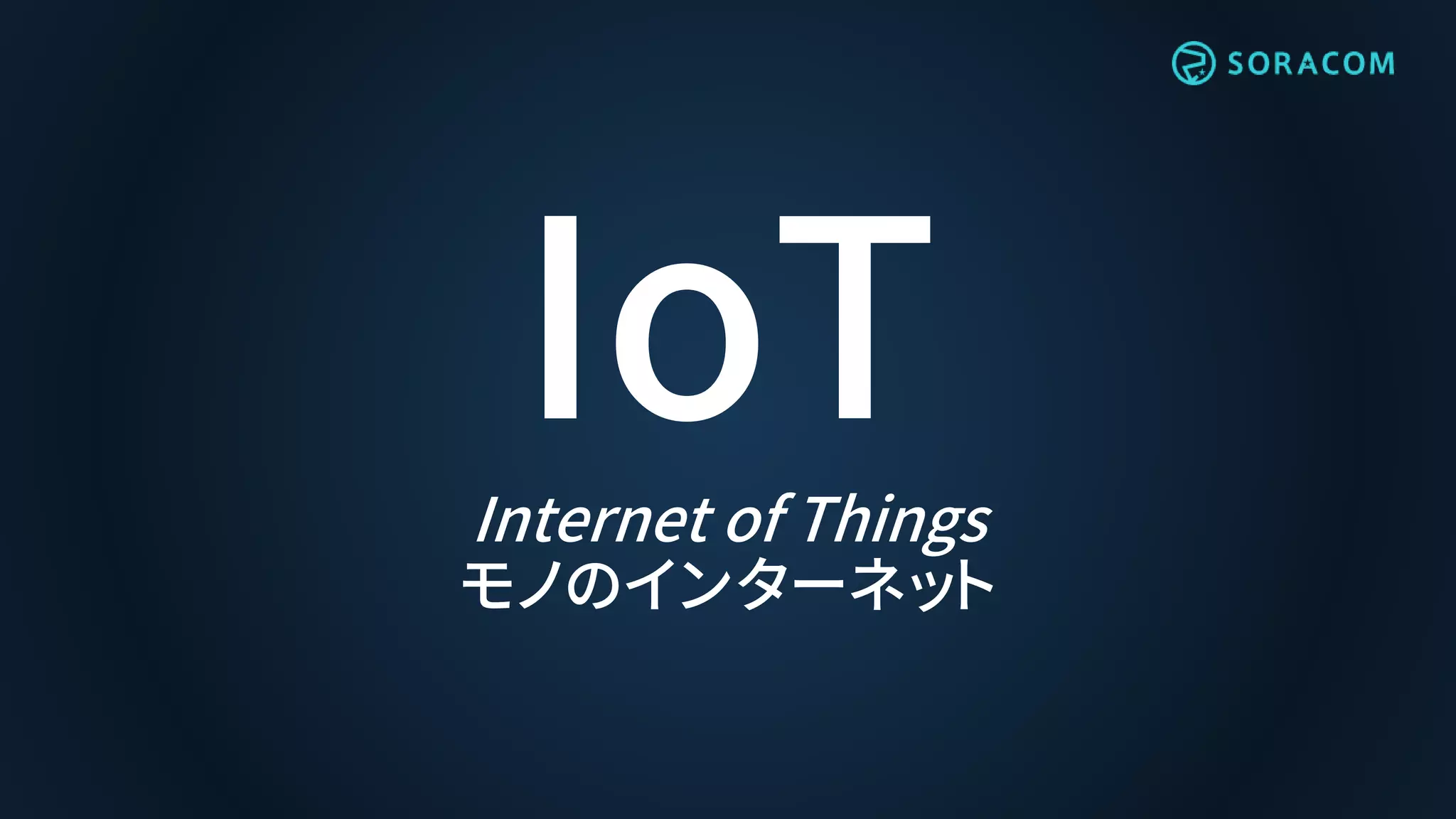 IoTInternet of Things
モノのインターネット
 