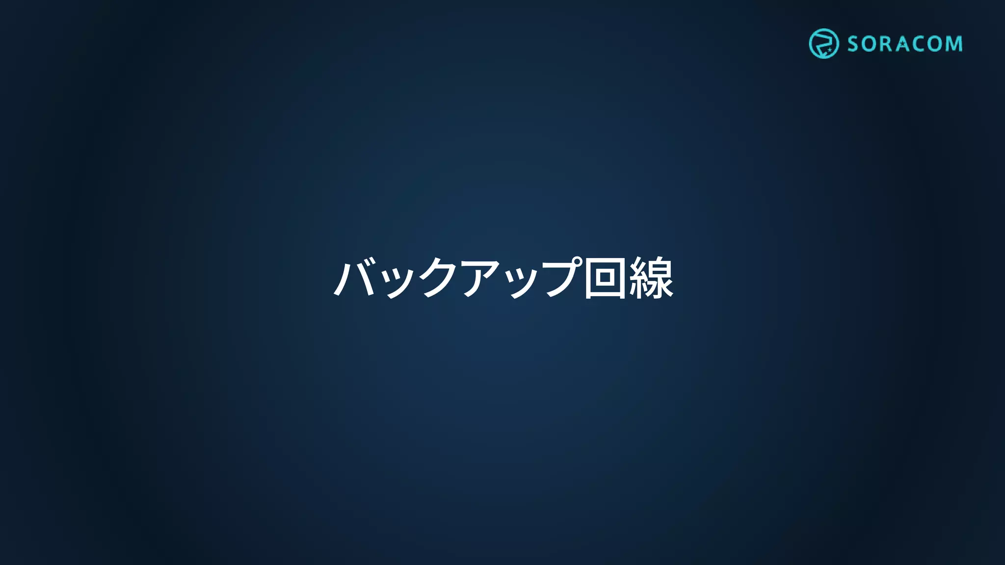 バックアップ回線
 