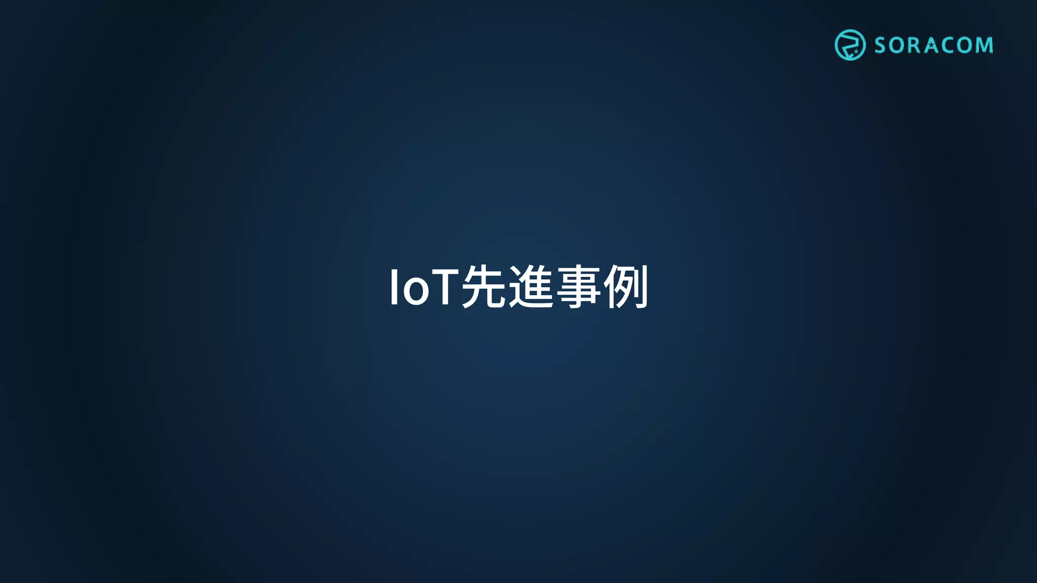 IoT先進事例
 