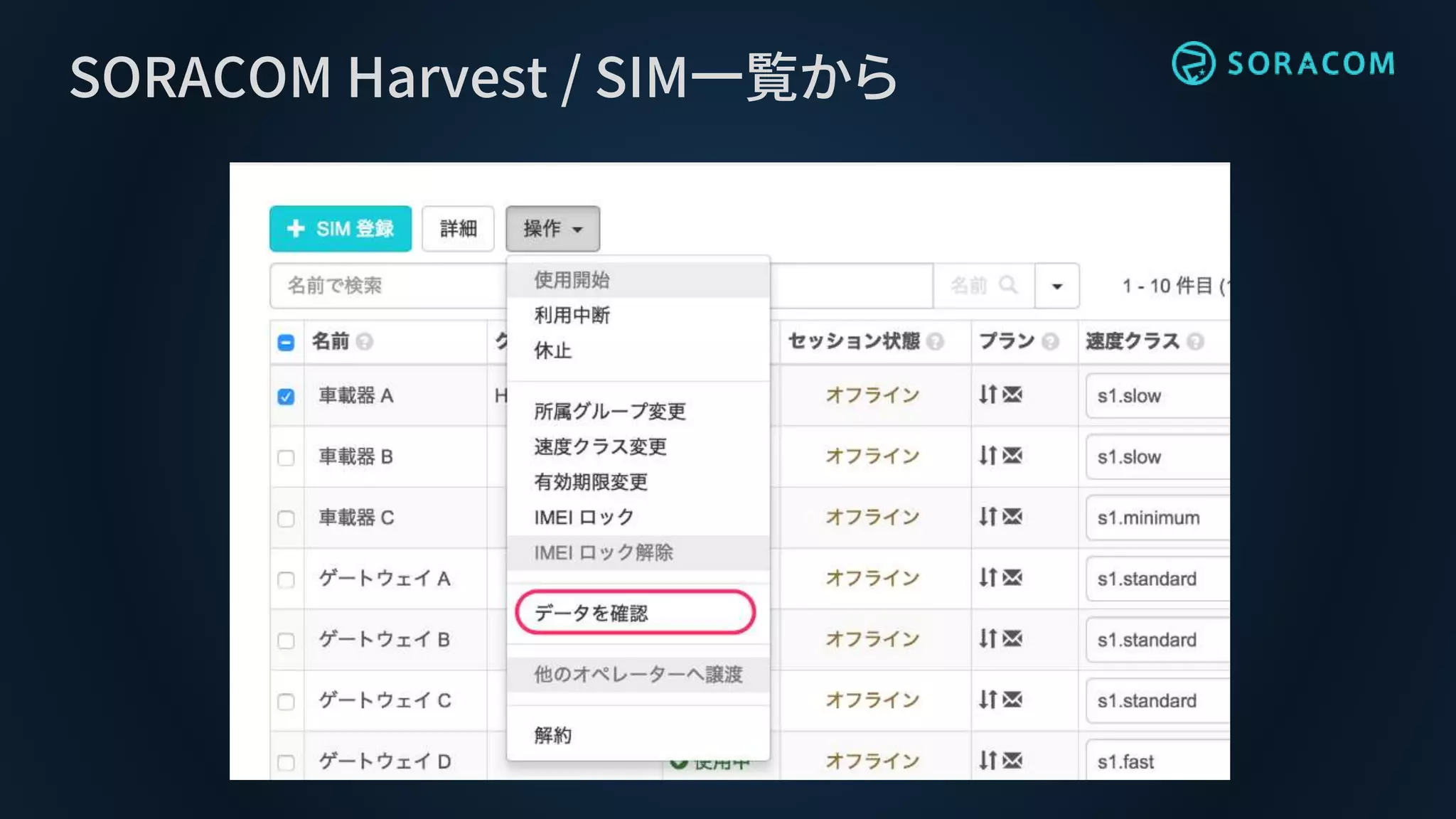 SORACOM Harvest / SIM一覧から
 