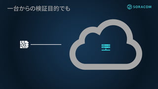 一台からの検証目的でも
 