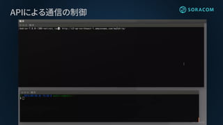 APIによる通信の制御
 
