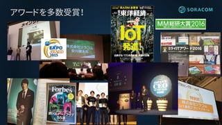 アワードを多数受賞！
 